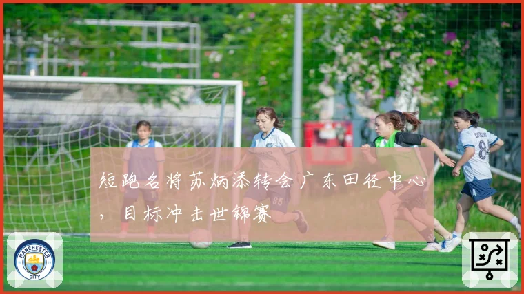 短跑名将苏炳添转会广东田径中心，目标冲击世锦赛