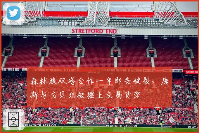 森林狼双塔合作一年即告破裂，唐斯与戈贝尔被摆上交易货架