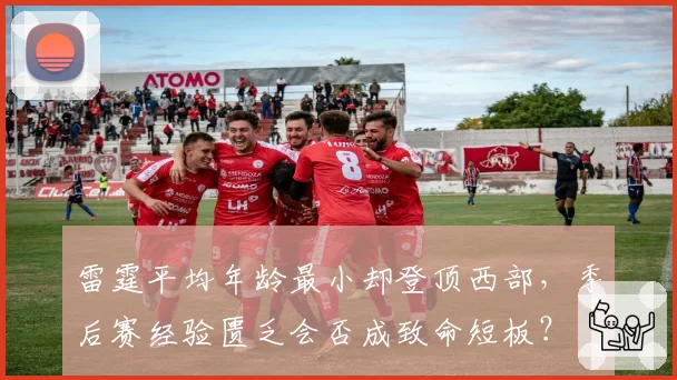雷霆平均年龄最小却登顶西部,季后赛经验匮乏会否成致命短板?