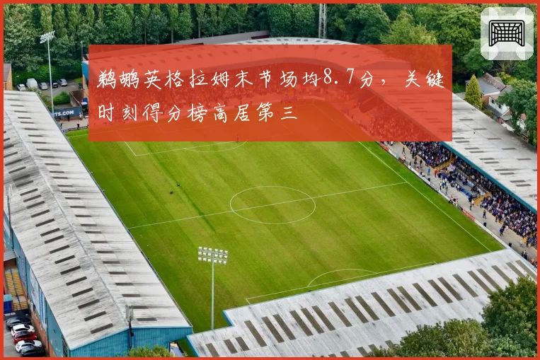 鹈鹕英格拉姆末节场均8.7分，关键时刻得分榜高居第三
