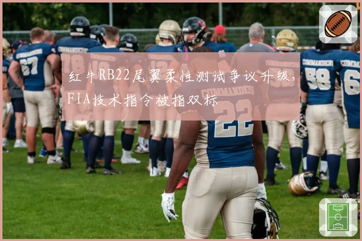 红牛RB22尾翼柔性测试争议升级,FIA技术指令被指双标