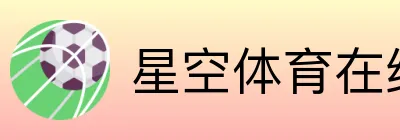 星空体育在线官网首页 Logo